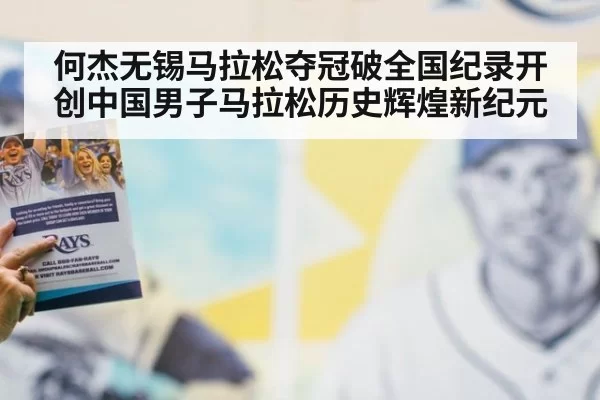 何杰无锡马拉松夺冠破全国纪录开创中国男子马拉松历史辉煌新纪元
