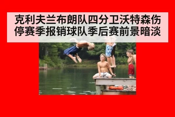 克利夫兰布朗队四分卫沃特森伤停赛季报销球队季后赛前景暗淡