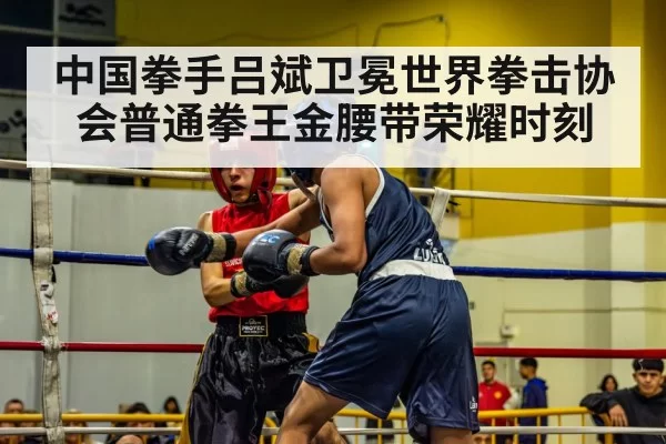 中国拳手吕斌卫冕世界拳击协会普通拳王金腰带荣耀时刻