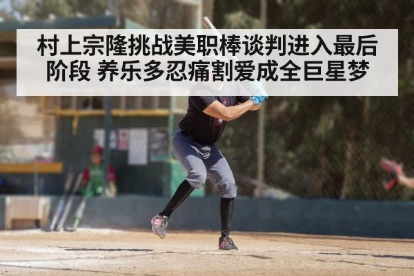 村上宗隆挑战美职棒谈判进入最后阶段 养乐多忍痛割爱成全巨星梦