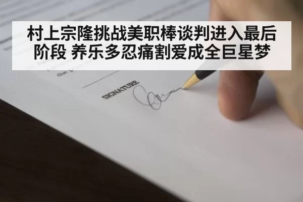 baseball contract signing