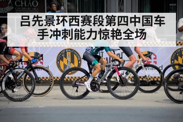 吕先景环西赛段第四中国车手冲刺能力惊艳全场