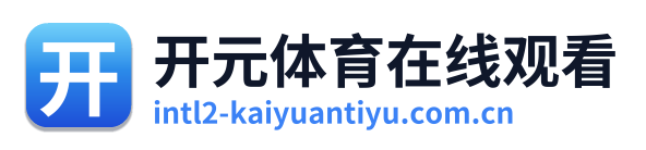 开元体育在线观看